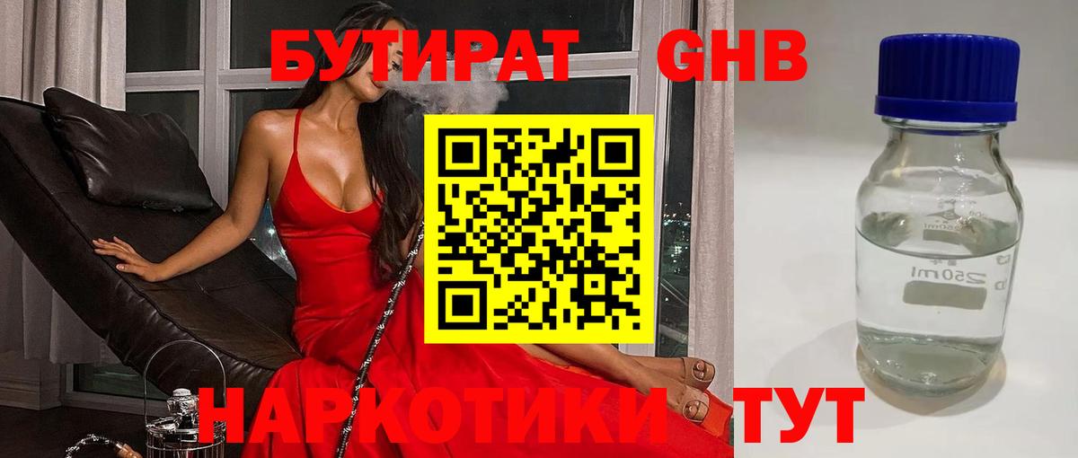 Бутират вода  БУТИРАТ  Егорьевск 