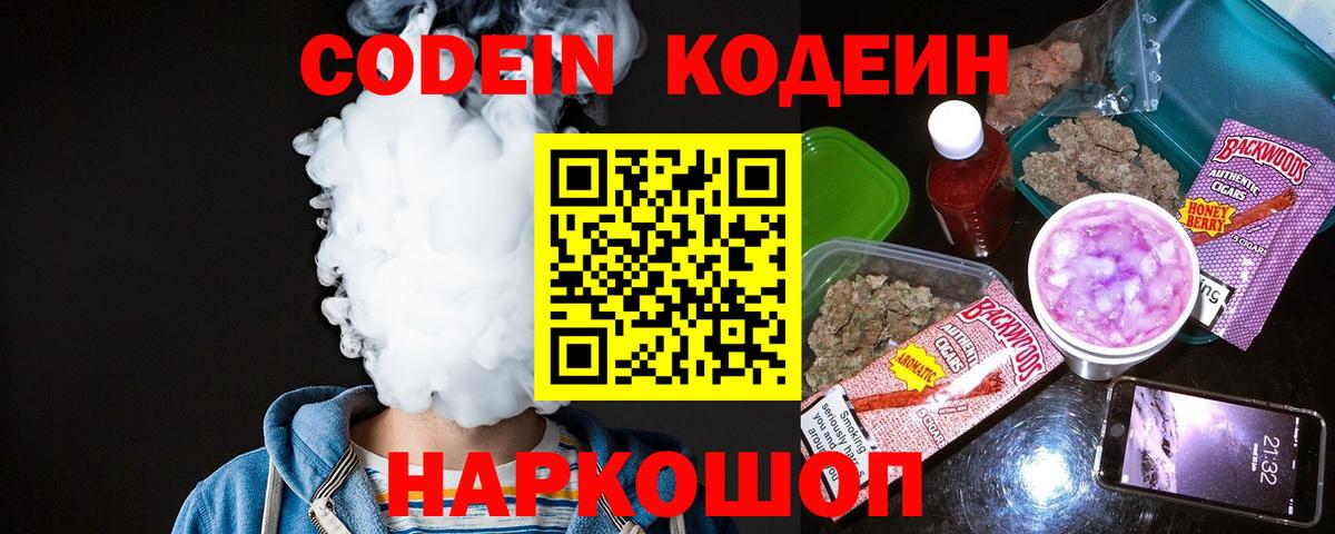 Кодеин Purple Drank  Вход с VPN  Кодеиновый сироп Lean Purple Drank  Егорьевск 