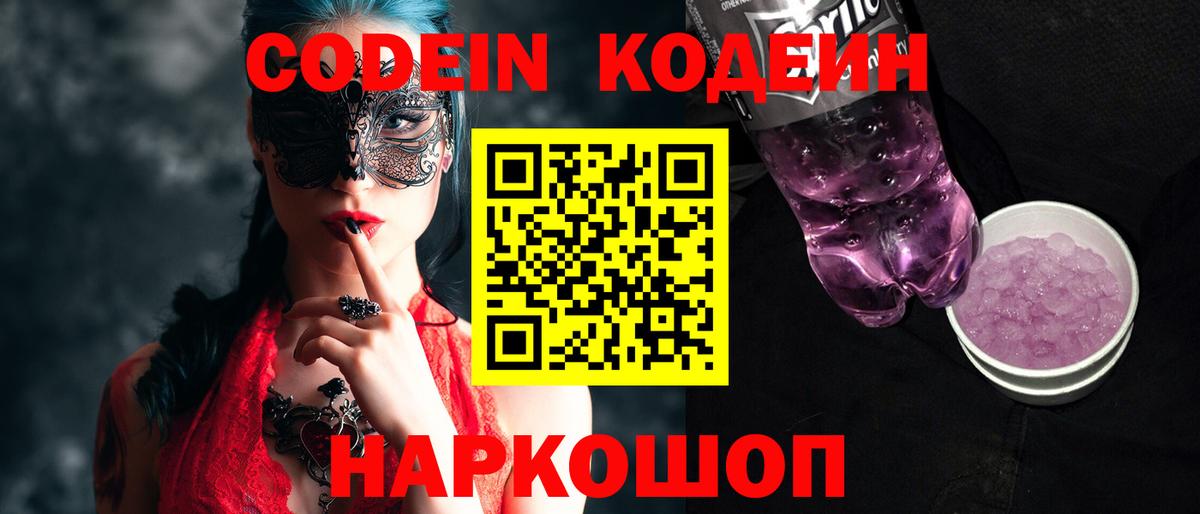 Codein напиток Lean (лин) Егорьевск